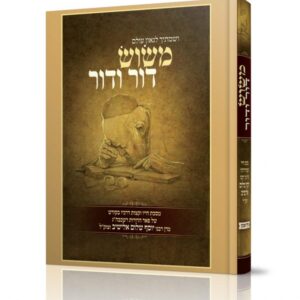 משוש דור ודור – חלק ב'