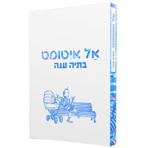 אל אוטומט
