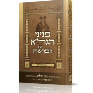 פניני הגר"א על הפרשה