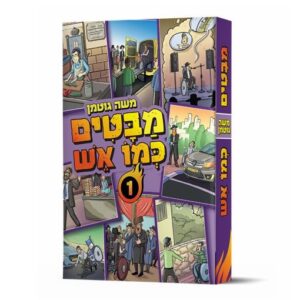 מבטים כמו אש
