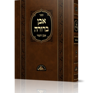 אבן ברורה חלק א – אבן העזר