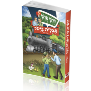 הרשי וגרשי – 3