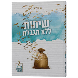 שיחות ללא הגבלה