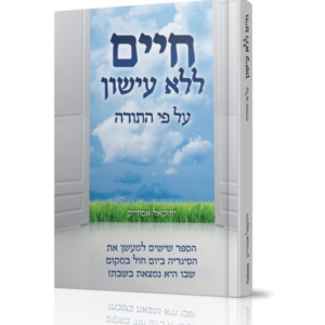 חיים ללא עישון על פי התורה