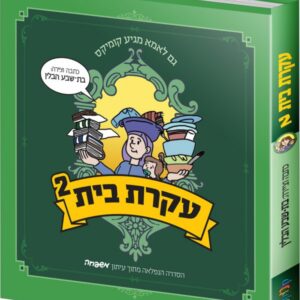 עקרת בית – 2