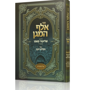 אלף המגן – על התורה