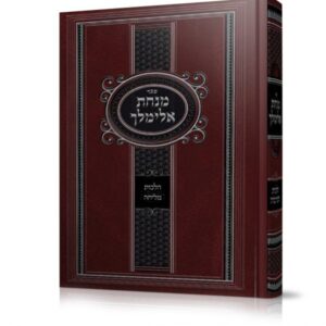 מנחת אלימלך – הלכות מליחה