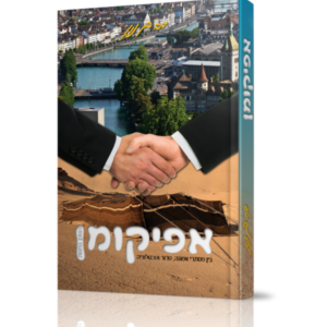 אפיקומן