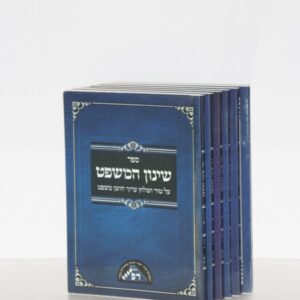 שינון המשפט – מהדורת כיס