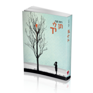 תן לי יד