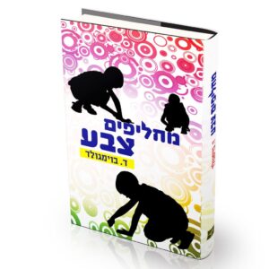מחליפים צבע