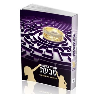שתים בעקבות טבעת