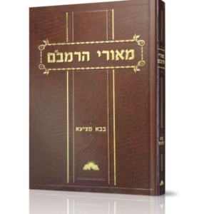 מאורי הרמב"ם – בבא מציעא