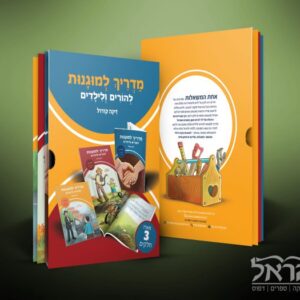 מדריך למוגנות – מארז 3 חלקים