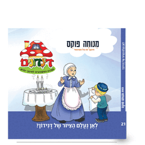הדינדונים 21 – לאן נעלם הציור