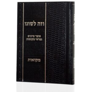 וזה לשונו – מקוואות
