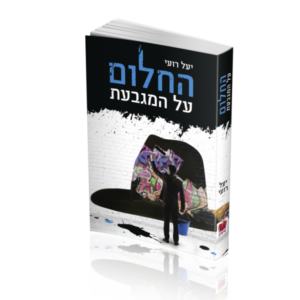 החלום על המגבעת