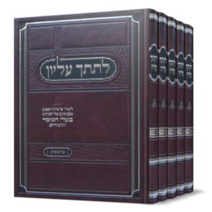 לתתך עליון – סט ה כרכים