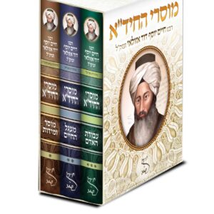 מוסרי החיד"א – מארז ג כרכים
