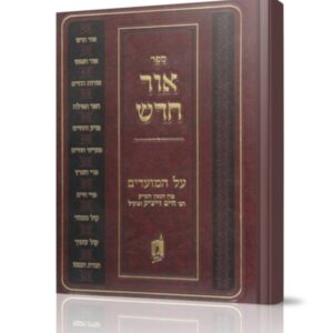 אור חדש על המועדים – אלול ראש השנה