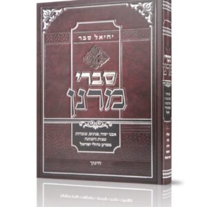 סברי מרנן חלק ב – חינוך