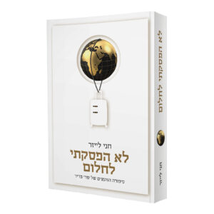 לא הפסקתי לחלום