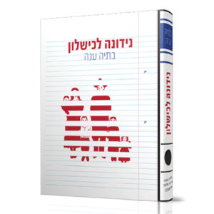 נידונה לכישלון