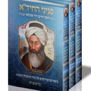 פניני החיד"א – ב כרכים