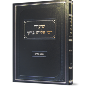 שיעורי רבי אליהו ברוך – בבא בתרא