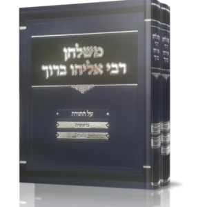 משלחן רבי אליהו ברוך על התורה ב' כרכים