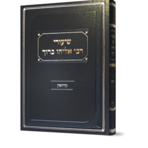 שיעורי רבי אליהו ברוך – קידושין