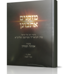 מזקנים אתבונן – אמונה ובטחון ב כרכים