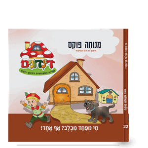 הדינדונים 22 – מי מפחד מכלב