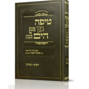 טיפה מן הים – ויקרא במדבר