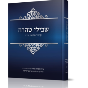 שבילי טהרה