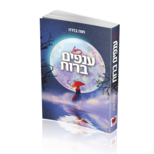 כמו ענפים ברוח