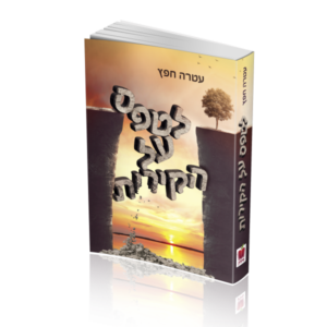 לטפס על הקירות