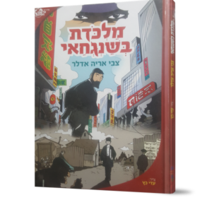 מלכודת בשנגחאי