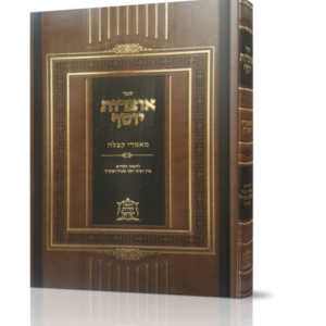 אוצרות יוסף – מאמרי קבלה