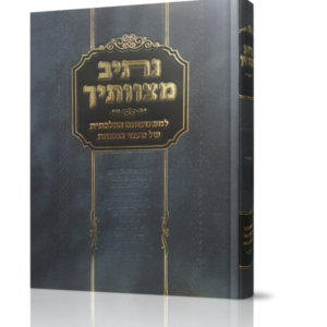 נתיב מצוותיך