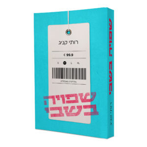 שפויה בשבי