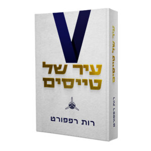 עיר של טייסים