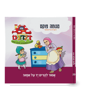 הדינדונים 23 – אסור להרים יד על אמא