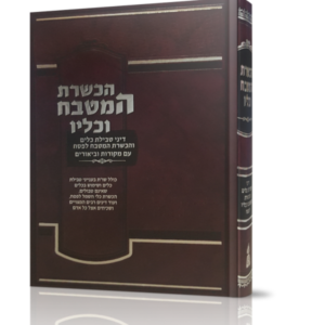 הכשרת המטבח וכליו