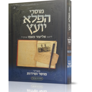 מוסרי הפלא יועץ – מוסר ומידות