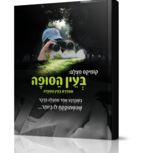 בעין הסופה – קומיקס מצולם