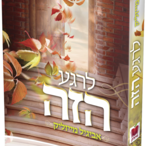 לרגע הזה