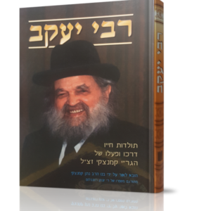רבי יעקב קמינצקי