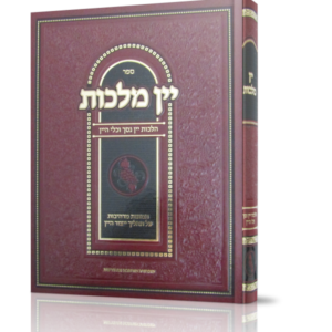 יין מלכות – הלכות יין נסך וכלי היין