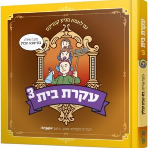 עקרת בית – 3
